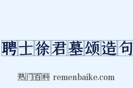聘士徐君墓颂造句是什么意思的图片
